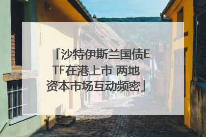 沙特伊斯兰国债ETF在港上市 两地资本市场互动频密