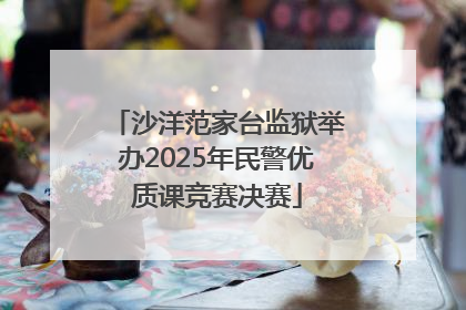 沙洋范家台监狱举办2025年民警优质课竞赛决赛
