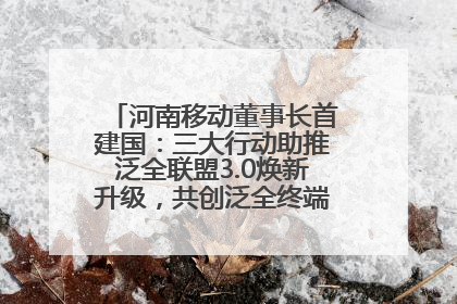 河南移动董事长首建国：三大行动助推泛全联盟3.0焕新升级，共创泛全终端万亿级产业生态