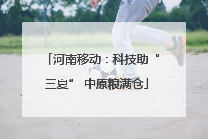 河南移动：科技助“三夏” 中原粮满仓