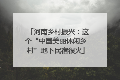 河南乡村振兴：这个“中国美丽休闲乡村”地下民宿很火