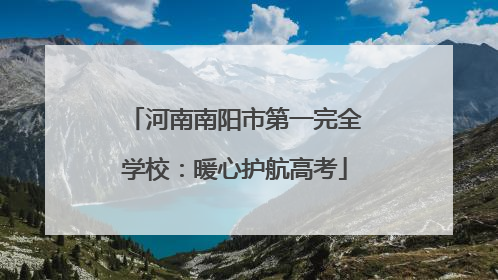 河南南阳市第一完全学校：暖心护航高考