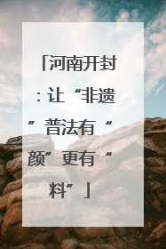河南开封：让“非遗”普法有“颜”更有“料”