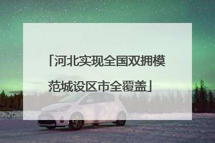 河北实现全国双拥模范城设区市全覆盖