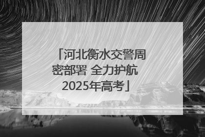河北衡水交警周密部署 全力护航2025年高考