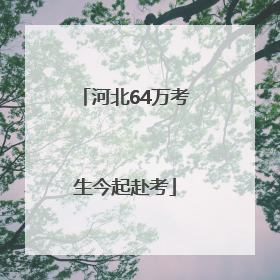河北64万考生今起赴考
