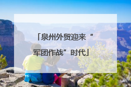 泉州外贸迎来“军团作战”时代