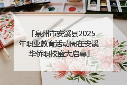 泉州市安溪县2025年职业教育活动周在安溪华侨职校盛大启幕