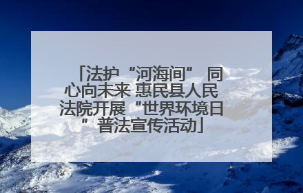 法护“河海间” 同心向未来 惠民县人民法院开展“世界环境日”普法宣传活动