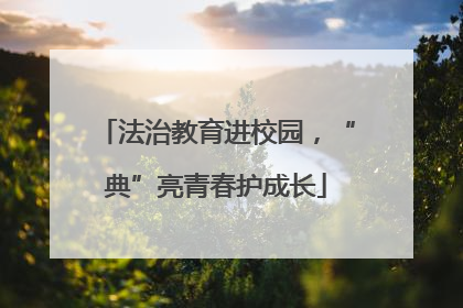 法治教育进校园，“典”亮青春护成长