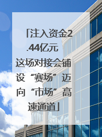 注入资金2.44亿元 这场对接会铺设“赛场”迈向“市场”高速通道
