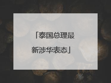 泰国总理最新涉华表态