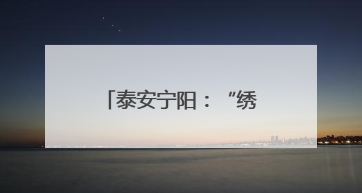 泰安宁阳：“绣”出城市新图景