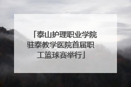 泰山护理职业学院驻泰教学医院首届职工篮球赛举行