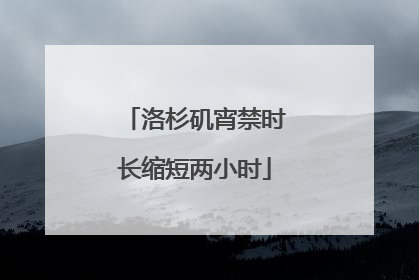 洛杉矶宵禁时长缩短两小时