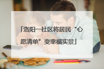 洛阳一社区将居民“心愿清单”变幸福实景