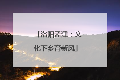 洛阳孟津：文化下乡育新风