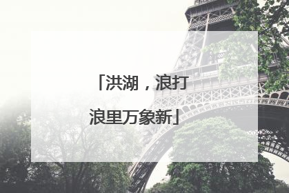 洪湖，浪打浪里万象新