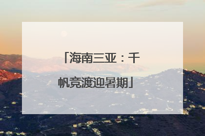 海南三亚：千帆竞渡迎暑期