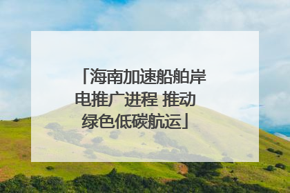 海南加速船舶岸电推广进程 推动绿色低碳航运