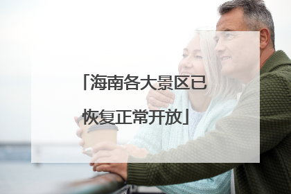 海南各大景区已恢复正常开放