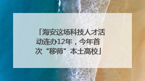 海安这场科技人才活动连办12年，今年首次“移师”本土高校