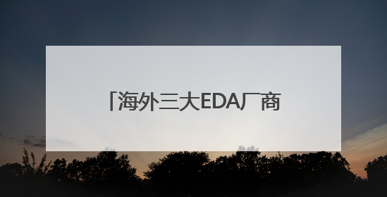 海外三大EDA厂商暂停对华服务，商务部新闻发言人回应
