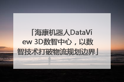 海康机器人DataView 3D数智中心，以数智技术打破物流规划边界
