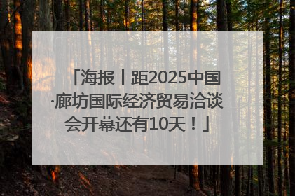 海报丨距2025中国·廊坊国际经济贸易洽谈会开幕还有10天！