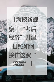 海报新观察｜“考后经济”升温 日照如何接住这波“流量”