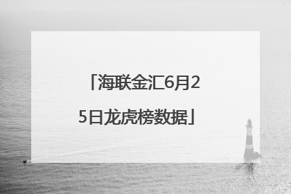 海联金汇6月25日龙虎榜数据