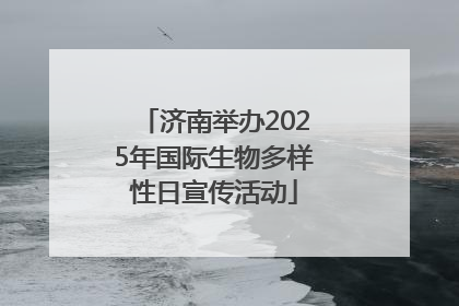 济南举办2025年国际生物多样性日宣传活动