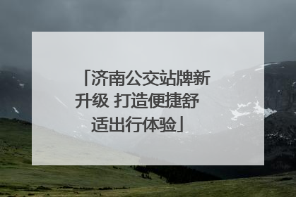 济南公交站牌新升级 打造便捷舒适出行体验