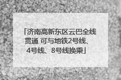 济南高新东区云巴全线贯通 可与地铁2号线、4号线、8号线换乘
