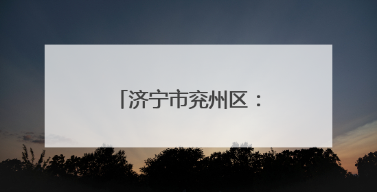 济宁市兖州区：夏粮丰收背后有“智慧田管”
