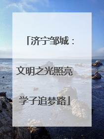 济宁邹城：文明之光照亮学子追梦路