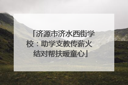 济源市济水西街学校：助学支教传薪火 结对帮扶暖童心