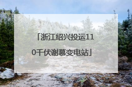 浙江绍兴投运110千伏谢慕变电站