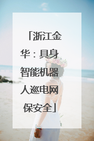 浙江金华：具身智能机器人巡电网保安全
