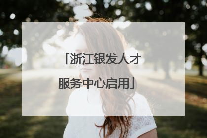 浙江银发人才服务中心启用