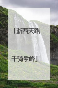 浙西天路 千骑攀峰