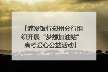 浦发银行郑州分行组织开展“梦想加油站”高考爱心公益活动