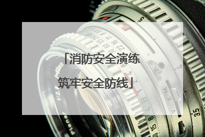 消防安全演练筑牢安全防线