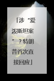 涉“爱泼斯坦案”？特朗普首次直接回应