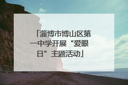 淄博市博山区第一中学开展“爱眼日”主题活动