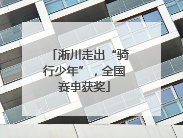 淅川走出“骑行少年”，全国赛事获奖