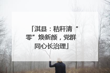 淇县：秸秆清“零”焕新颜，党群同心长治理
