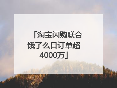 淘宝闪购联合饿了么日订单超4000万