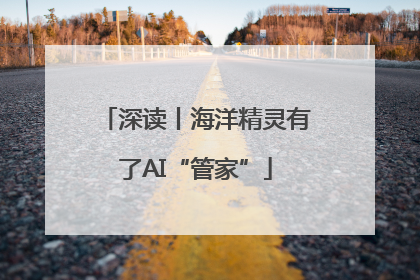 深读丨海洋精灵有了AI“管家”