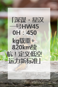 深谋・星汉一号HW450H：450kg载重+ 820km续航！定义低空运力新标准